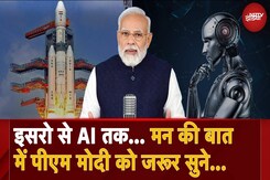 Mann Ki Baat With PM Modi | Isro से AI तक... मन की बात में पीएम मोदी को जरूर सुने... Mann Ki Baat With PM Modi | Isro से AI तक... मन की बात में पीएम मोदी को जरूर सुने...