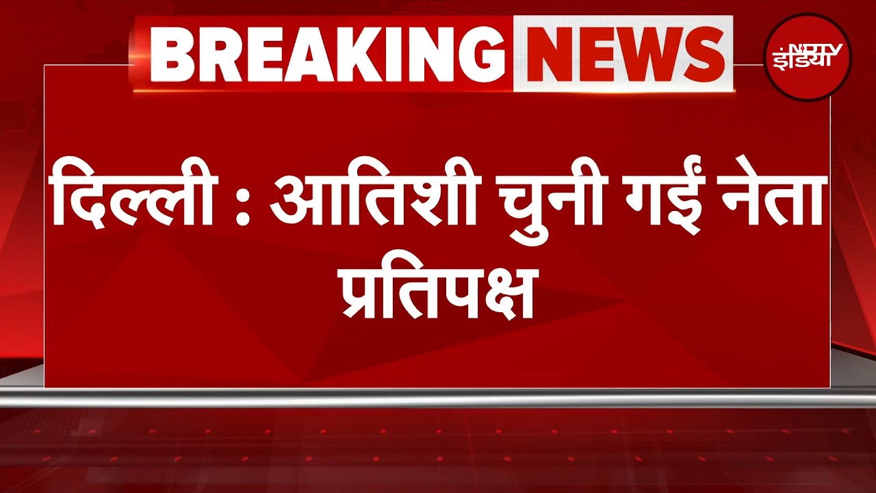 Delhi Assembly में नेता विपक्ष चुनी गईं AAP विधायक Atishi | Leader Of Opposition | Breaking News Delhi Assembly में नेता विपक्ष चुनी गईं AAP विधायक Atishi | Leader Of Opposition | Breaking News