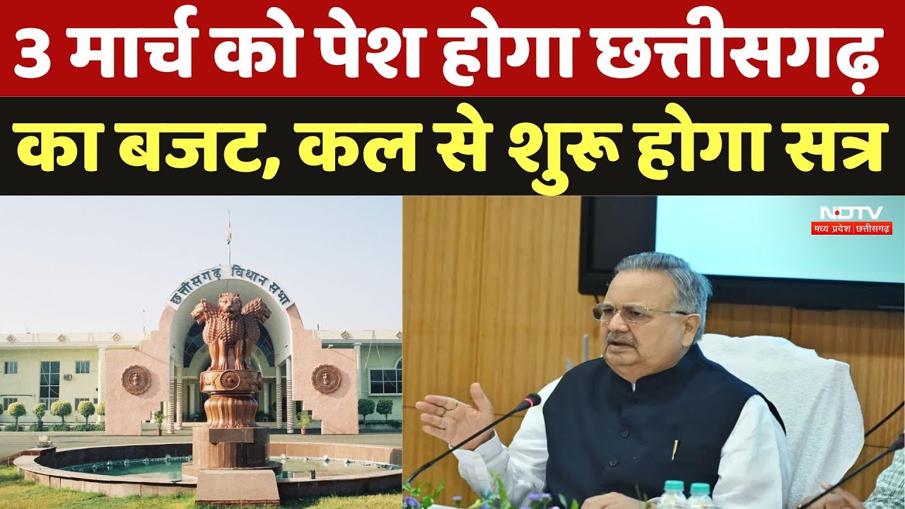 Chhattisgarh Budget Session 2025: 3 मार्च को पेश होगा छत्तीसगढ़ का बजट, कल से शुरू होगा सत्र | News