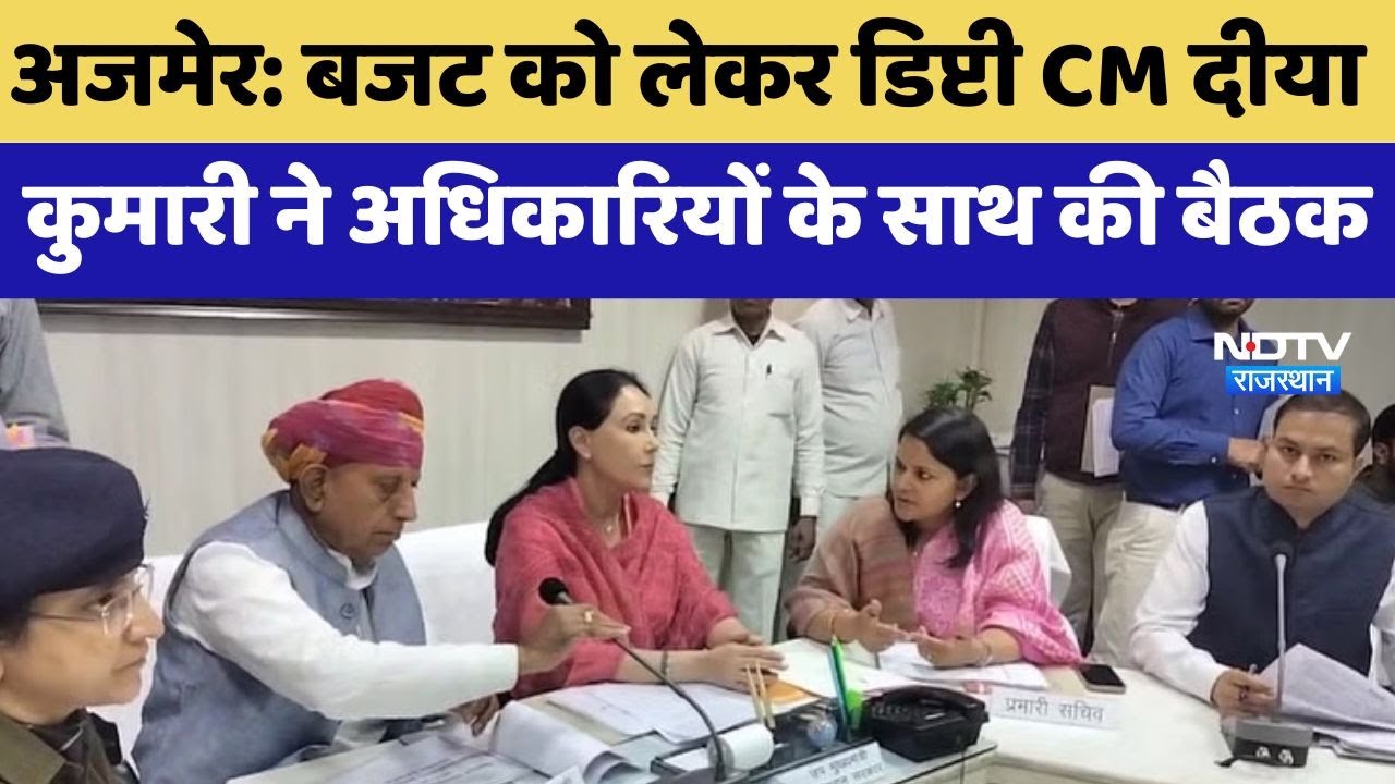 Ajmer: Budget को लेकर Deputy CM Diya Kumari ने अधिकारियों के साथ की बैठक