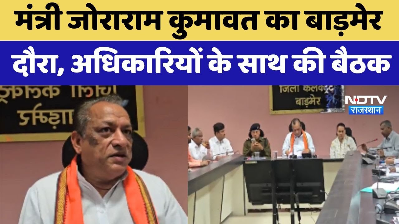 Minister Zoraram Kumawat का Barmer दौरा, सभी विभाग के अधिकारियों के साथ की बैठक