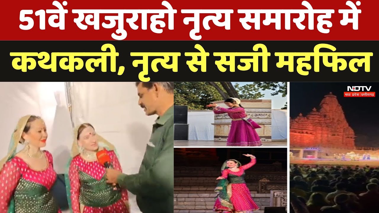 Khajuraho Dance Festival 2025: 51वें खजुराहो नृत्य समारोह में कथकली, कुचिपुड़ी नृत्य से सजी महफिल