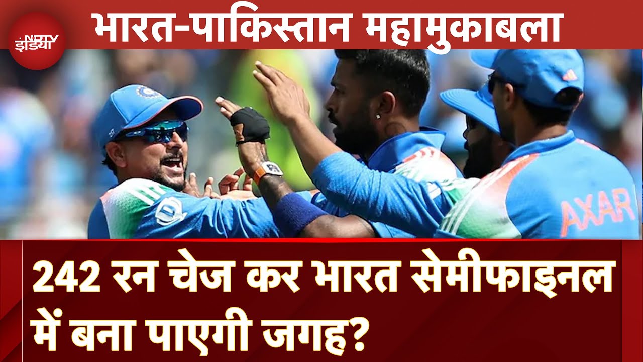 IND vs PAK: Team India के सामने 242 रनों का Target, Pakistan को हरा Semi-final में बनाएगी जगह?