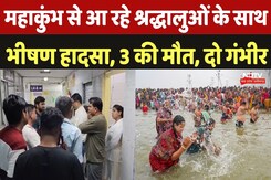 Road Accident: Mahakumbh से आ रहे श्रद्धालुओं के साथ भीषण हादसा, 3 की मौत, दो गंभीर | Accident News Road Accident: Mahakumbh से आ रहे श्रद्धालुओं के साथ भीषण हादसा, 3 की मौत, दो गंभीर | Accident News