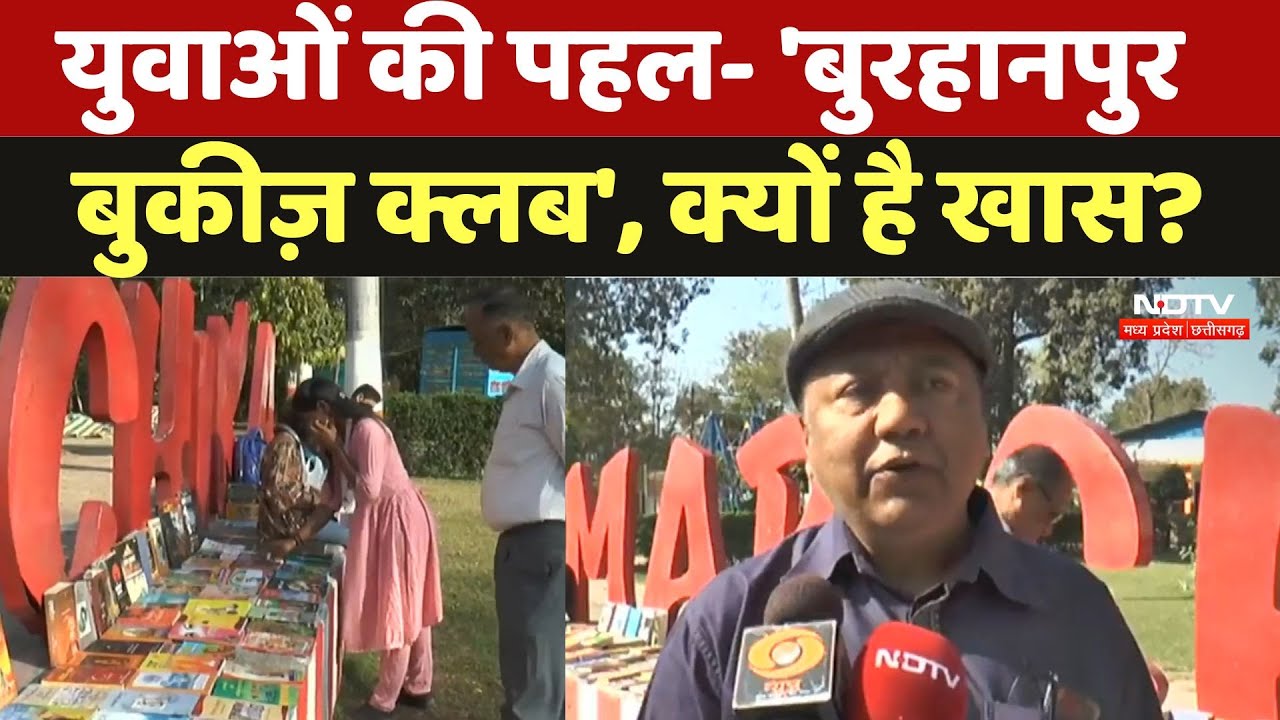Burhanpur: युवाओं की पहल- 'बुरहानपुर Bookies Club', क्यों है खास? | Madhya Prdaesh | Latest News