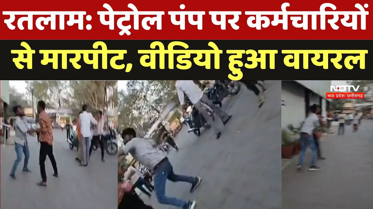 Ratlam Viral Video: पेट्रोल पंप पर कर्मचारियों से मारपीट, वीडियो हुआ वायरल | Madhya Pradesh | Latest Ratlam Viral Video: पेट्रोल पंप पर कर्मचारियों से मारपीट, वीडियो हुआ वायरल | Madhya Pradesh | Latest
