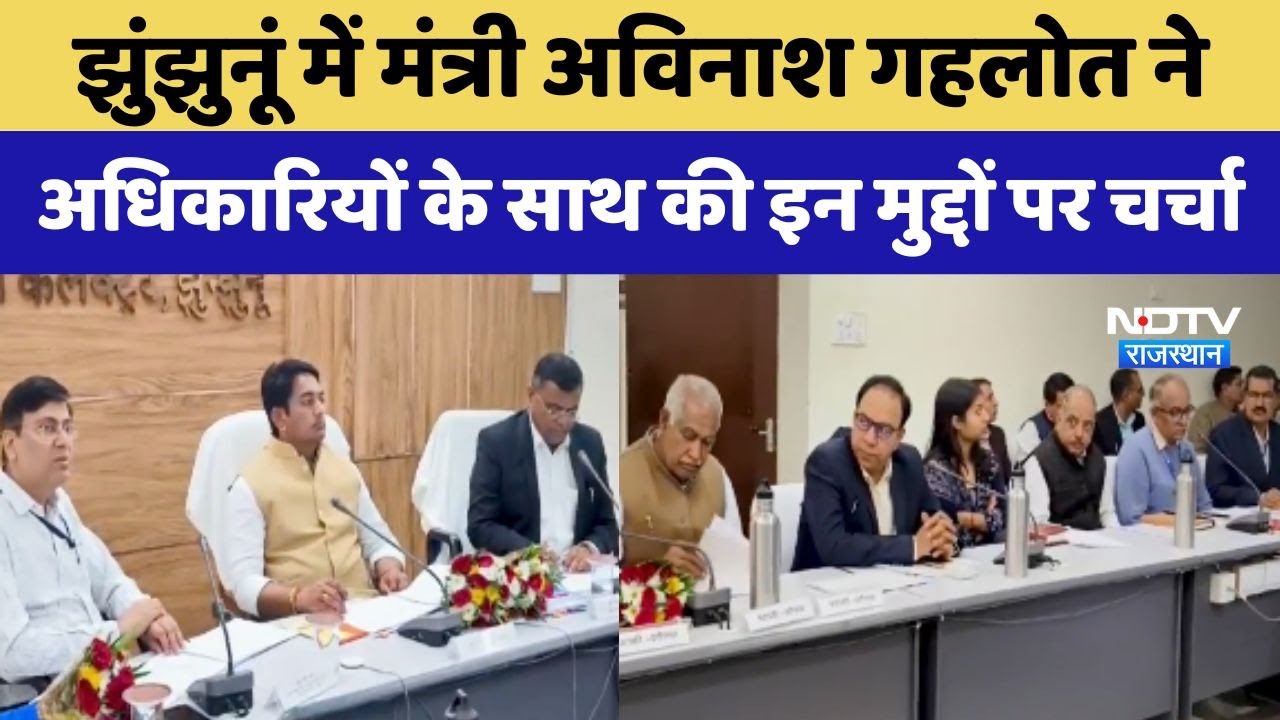 Jhunjhunu में Minister Avinash Gehlot ने अधिकारियों के साथ की इन मुद्दों पर चर्चा