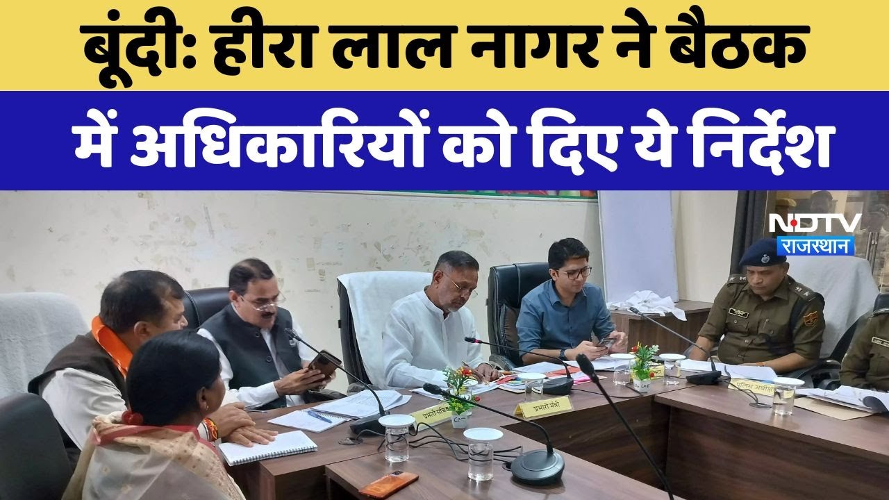 Bundi: Hira Lal Nagar ने बैठक में अधिकारियों को दिए ये निर्देश