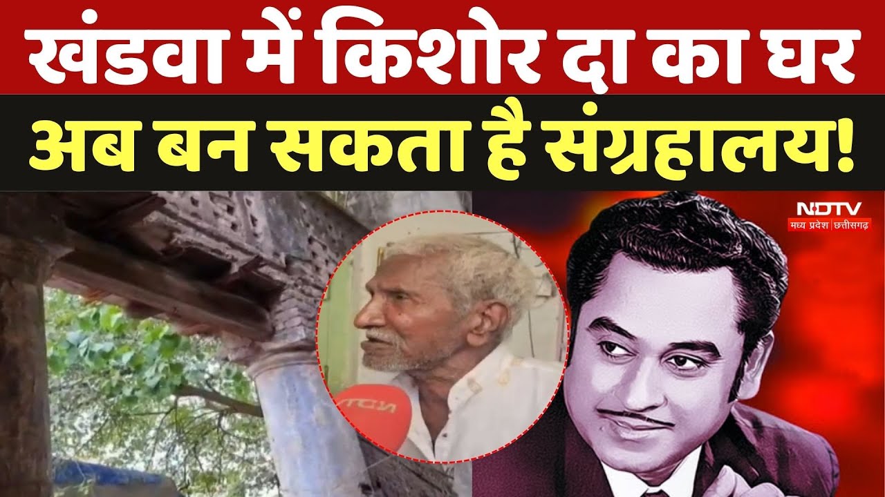 Kishore Kumar: किशोर दा के घर की हालत है अब कैसी? संग्रहालय बनाने की है तयारी | Khandwa News | MP