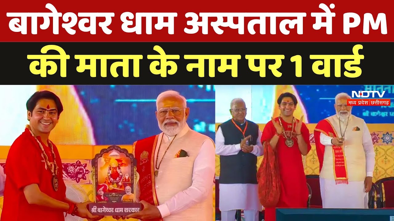 PM Modi at Bageshwar Dham: बागेश्वर धाम का PM को रिटर्न गिफ्ट, हॉस्पिटल का 1 वॉर्ड रहेगा मांं के नाम