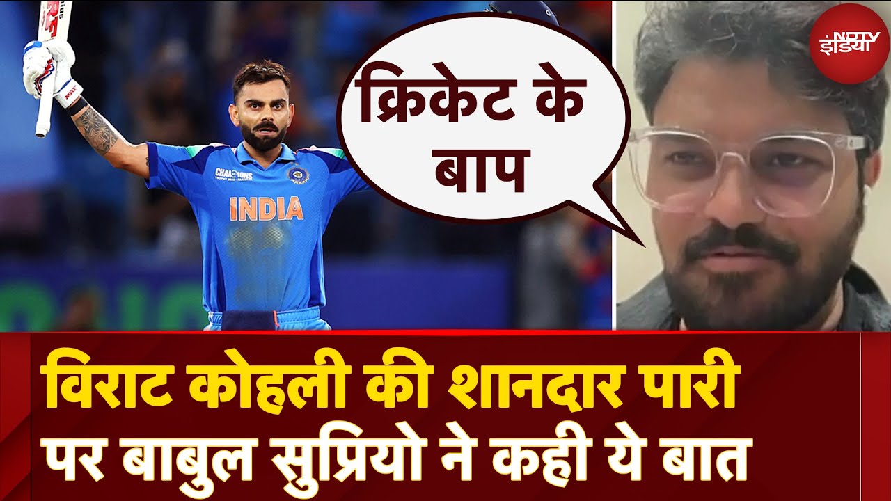 IND vs PAK Champions Trophy: Virat Kohli की शानदार पारी पर Babul Supriyo ने कही ये बात IND vs PAK Champions Trophy: Virat Kohli की शानदार पारी पर Babul Supriyo ने कही ये बात