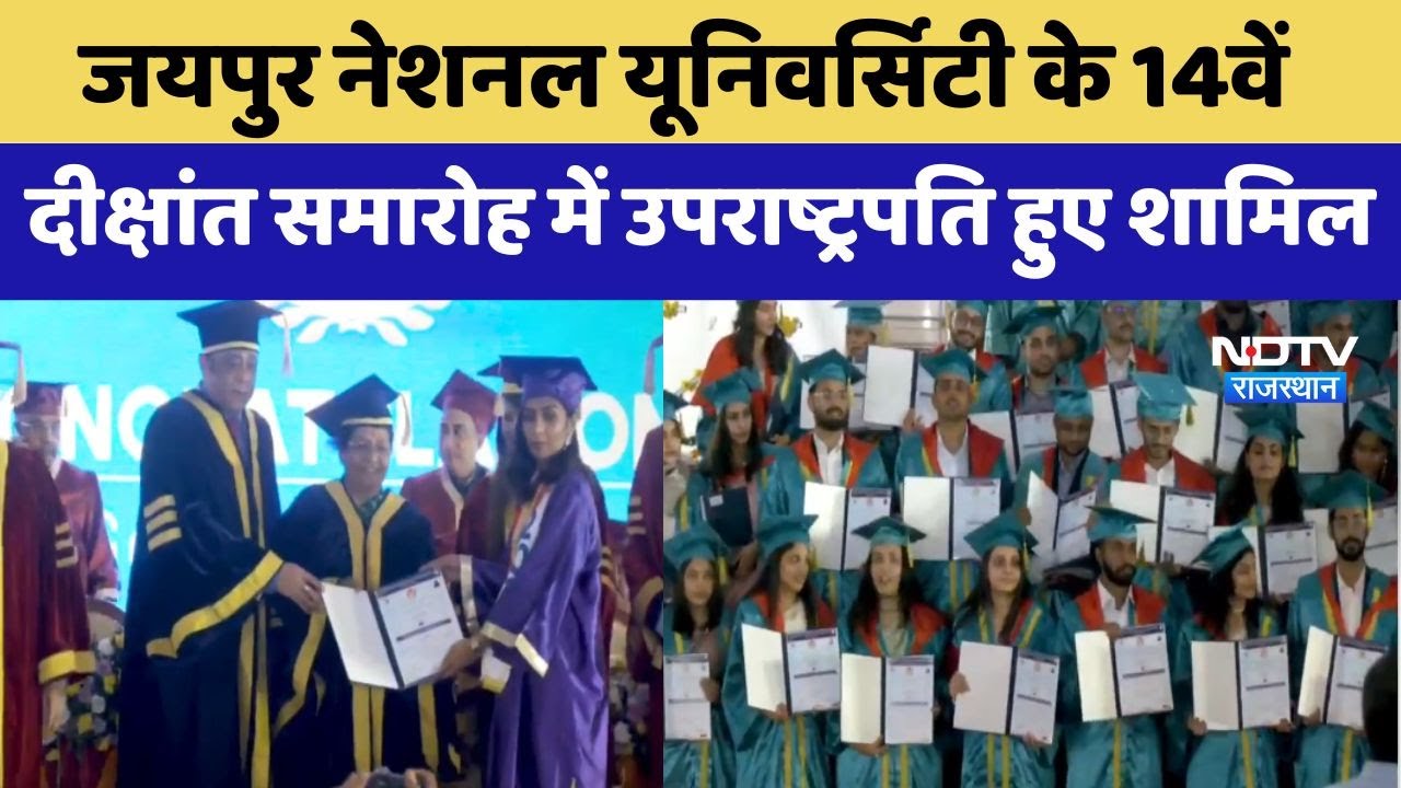 Jaipur National University के 14वें दीक्षांत समारोह में Vice President Jagdeep Dhankhar हुए शामिल Jaipur National University के 14वें दीक्षांत समारोह में Vice President Jagdeep Dhankhar हुए शामिल