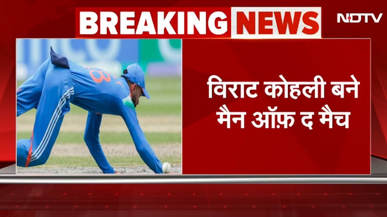 IND vs PAK Champions Trophy 2025: Virat Kohli की शानदार पारी के बाद मिला Man Of The Match का खिताब IND vs PAK Champions Trophy 2025: Virat Kohli की शानदार पारी के बाद मिला Man Of The Match का खिताब