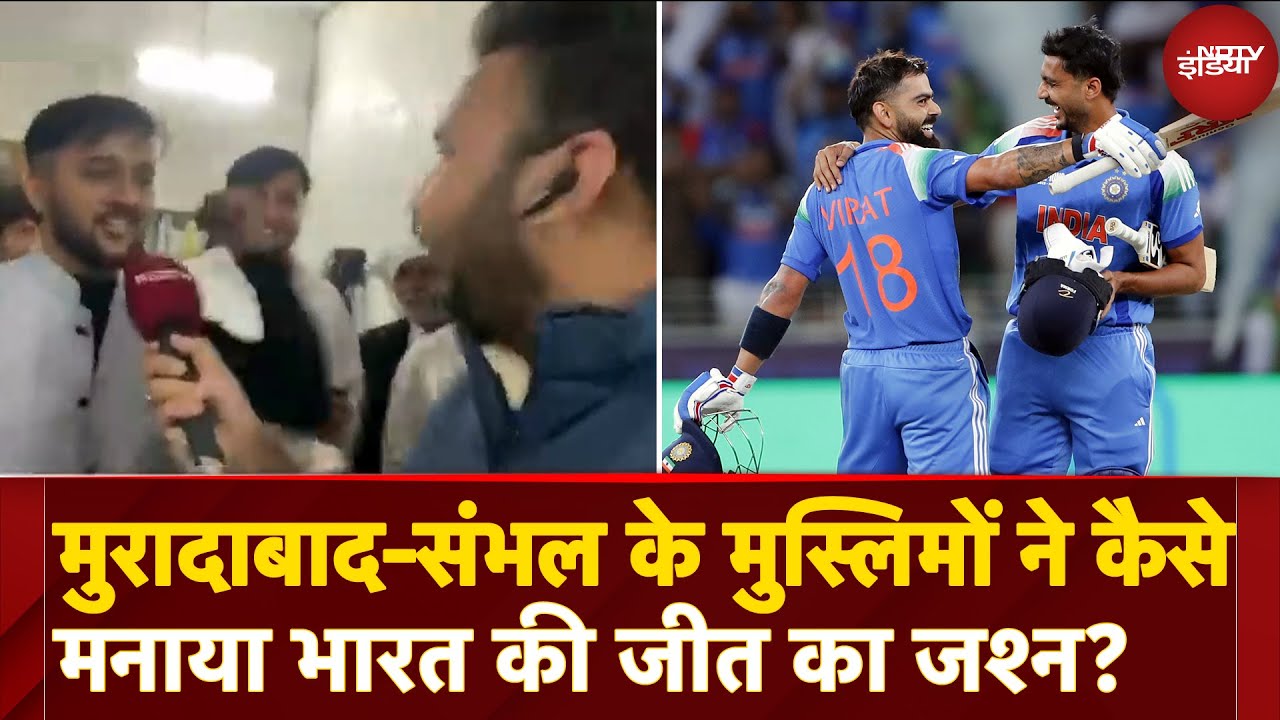 IND vs PAK Champions Trophy: मुरादाबाद-संभल के मुस्लिमों ने कैसे मनाया भारत की जीत का जश्न? IND vs PAK Champions Trophy: मुरादाबाद-संभल के मुस्लिमों ने कैसे मनाया भारत की जीत का जश्न?