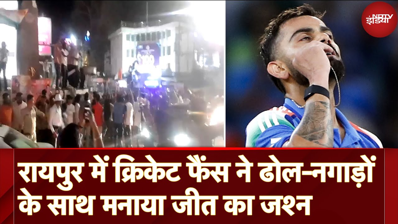India Win Against Pakistan: Raipur में Cricket Fans ने ढोल-नगाड़ों के साथ मनाया जीत का जश्न India Win Against Pakistan: Raipur में Cricket Fans ने ढोल-नगाड़ों के साथ मनाया जीत का जश्न
