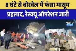 Jhalawad Borewell Accident: 8 घंटे से बोरवेल में फंसा मासूम Prahlad, Rescue Operation जारी Jhalawad Borewell Accident: 8 घंटे से बोरवेल में फंसा मासूम Prahlad, Rescue Operation जारी