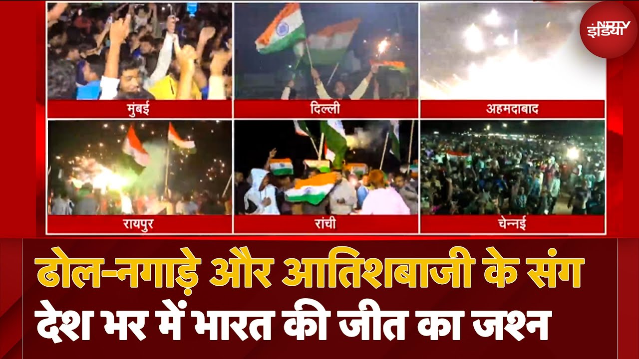 India Win Against Pakistan: India की जीत पर जश्न, आतिशबाजी, नगाड़ों पर नाचे लोग | Champions Trophy India Win Against Pakistan: India की जीत पर जश्न, आतिशबाजी, नगाड़ों पर नाचे लोग | Champions Trophy