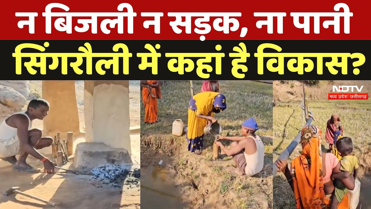 Singrauli Basic Amenities: न बिजली न सड़क, ना पानी सिंगरौली में कहां है विकास? | Madhya Pradesh News