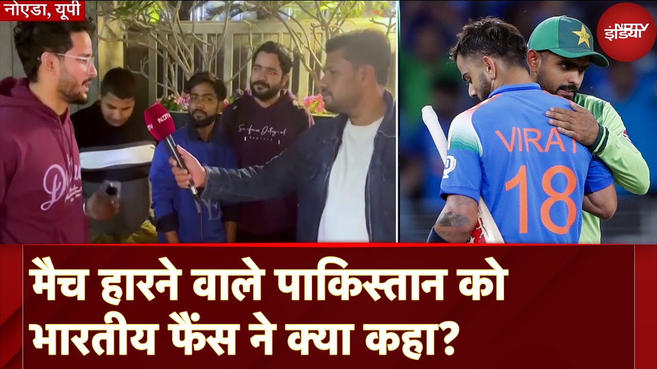 India Win Against Pakistan: यूपी वालों ने पाकिस्तानी क्रिकेट टीम के लिए क्या कहा? India Win Against Pakistan: यूपी वालों ने पाकिस्तानी क्रिकेट टीम के लिए क्या कहा?