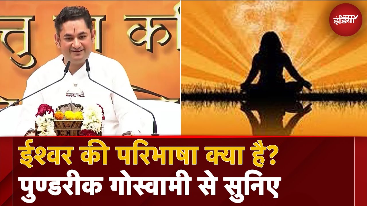 Acharya Sri Pundrik Goswami से सुनिए, ईश्वर की परिभाषा क्या है? | NDTV India