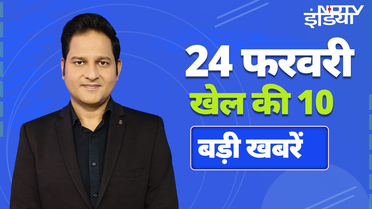 Champions Trophy: भारत ने पाकिस्तान को रौंदा, Shoaib Akhtar का बड़ा बयान, खेल से जुड़ी 10 बड़ी खबरें Champions Trophy: भारत ने पाकिस्तान को रौंदा, Shoaib Akhtar का बड़ा बयान, खेल से जुड़ी 10 बड़ी खबरें