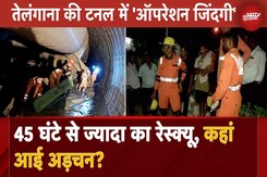 Telangana Tunnel Collapse: टनल में 'ऑपरेशन जिंदगी', 45 घंटे से ज्यादा का रेस्क्यू, कहां आई अड़चन Telangana Tunnel Collapse: टनल में 'ऑपरेशन जिंदगी', 45 घंटे से ज्यादा का रेस्क्यू, कहां आई अड़चन