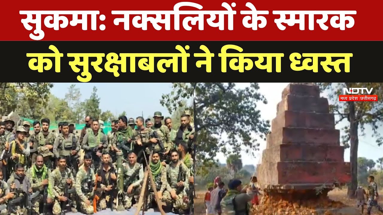 CG Naxal News: Sukma में सुरक्षाबलों की बड़ी कार्रवाई, नक्सलियों के स्मारक को ऐसे किया ध्वस्त