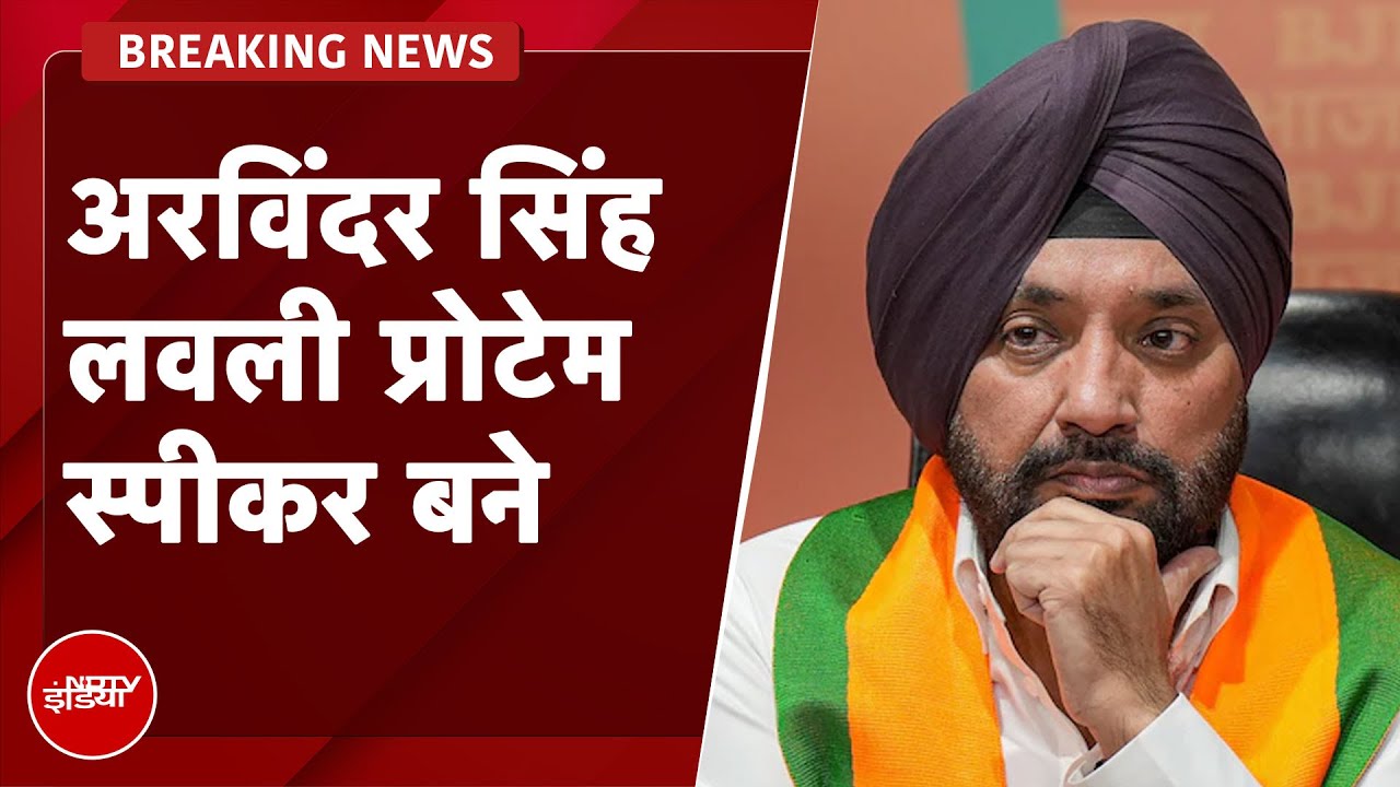 Delhi Assembly Session: Arvinder Singh Lovely बने प्रोटेम स्पीकर | Breaking News Delhi Assembly Session: Arvinder Singh Lovely बने प्रोटेम स्पीकर | Breaking News