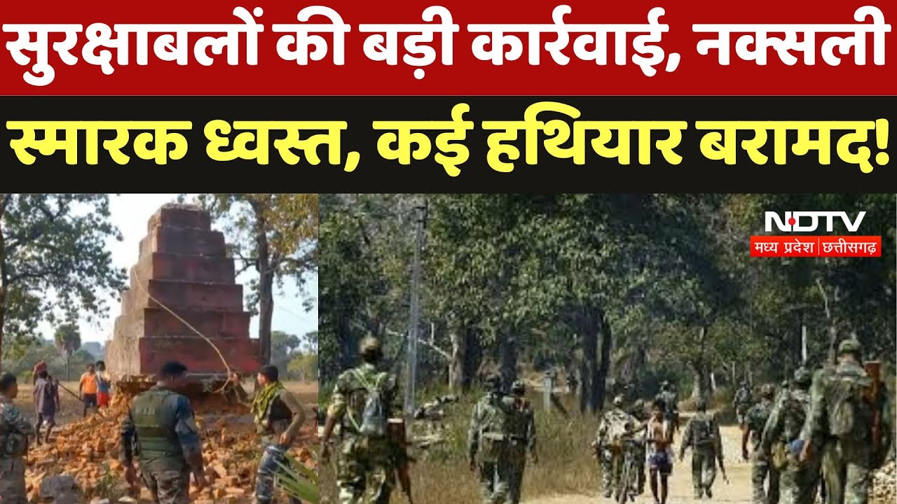 Sukma News : सुरक्षाबलों की बड़ी कार्रवाई, नक्सली स्मारक ध्वस्त, कई हथियार बरामद !