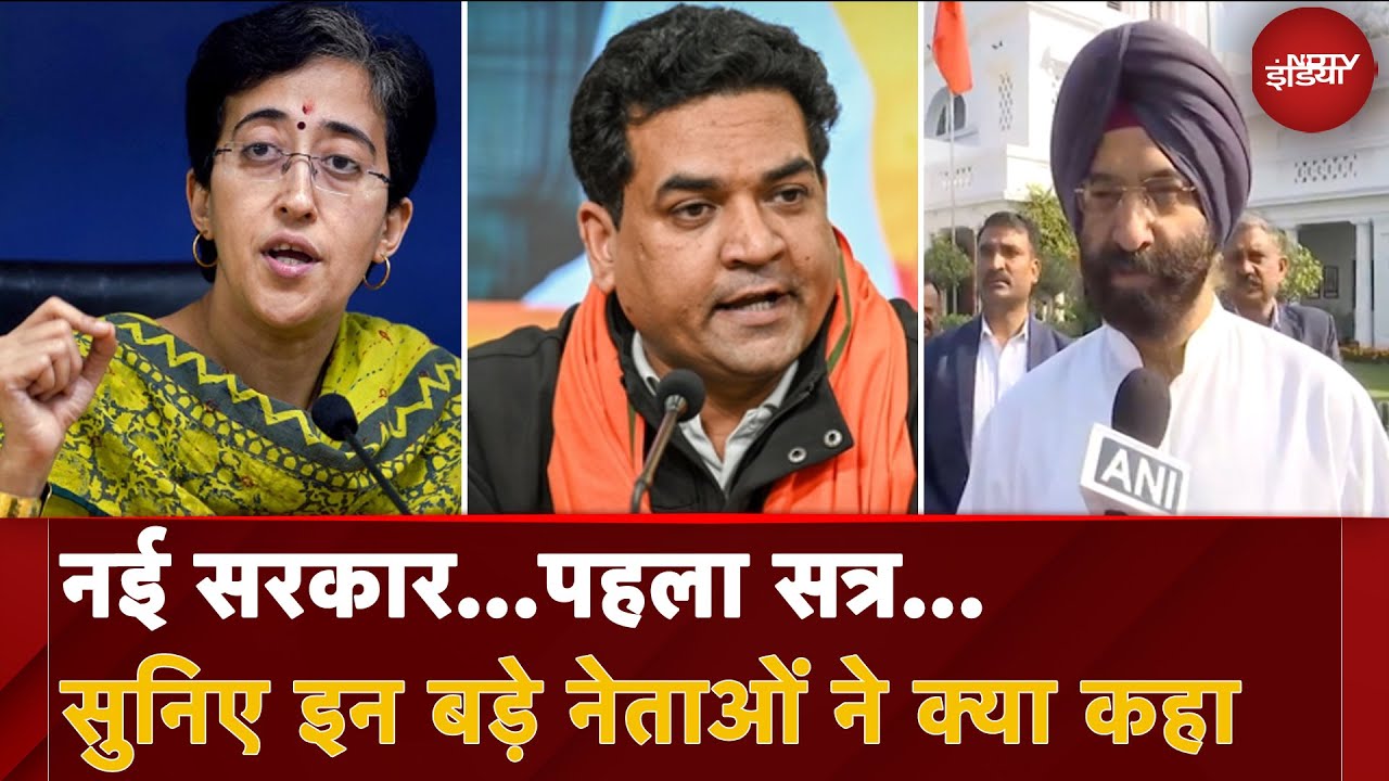 Delhi Assembly Session: नई सरकार...पहला सत्र... सुनिए इन बड़े नेताओं ने क्या कहा Delhi Assembly Session: नई सरकार...पहला सत्र... सुनिए इन बड़े नेताओं ने क्या कहा