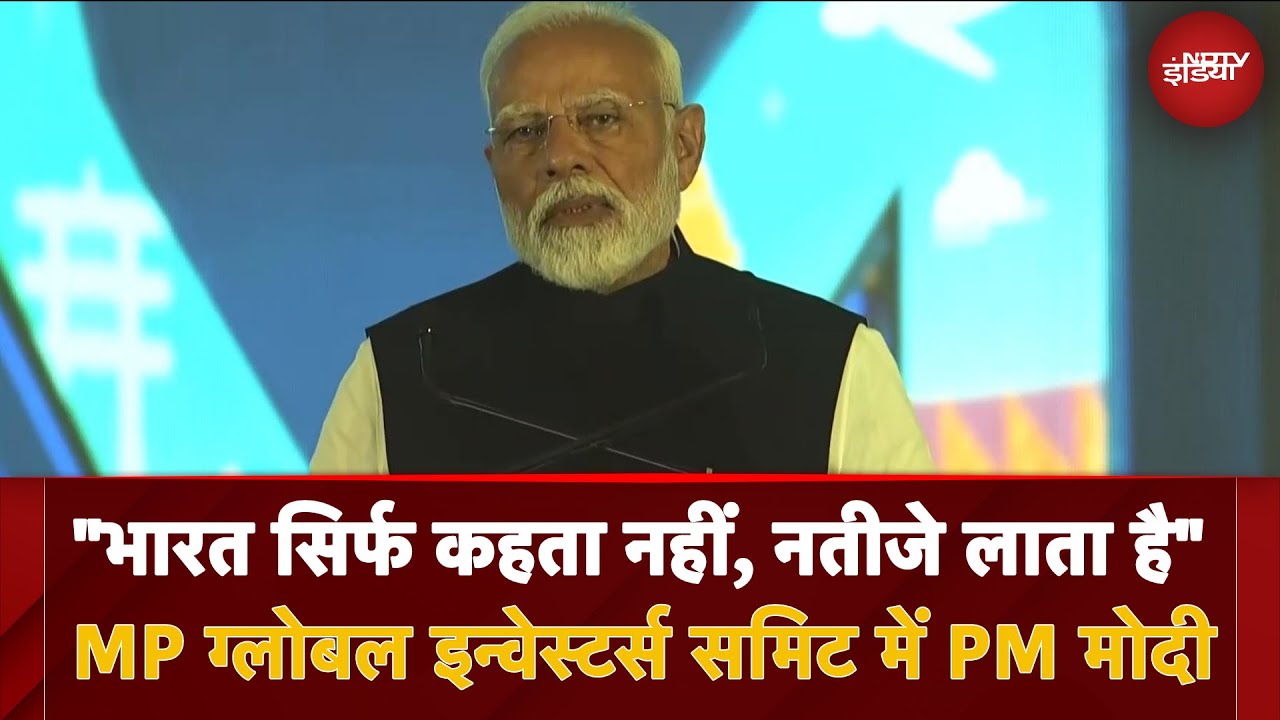 MP Global Investment Summit 2025 | भारत सिर्फ कहता नहीं, नतीजे लाता है: PM Modi