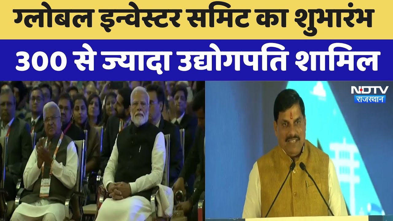 Global Investment Summit 2025: Global Investment Summit का शुभारंभ 300 से ज्यादा उद्योगपति शामिल Global Investment Summit 2025: Global Investment Summit का शुभारंभ 300 से ज्यादा उद्योगपति शामिल