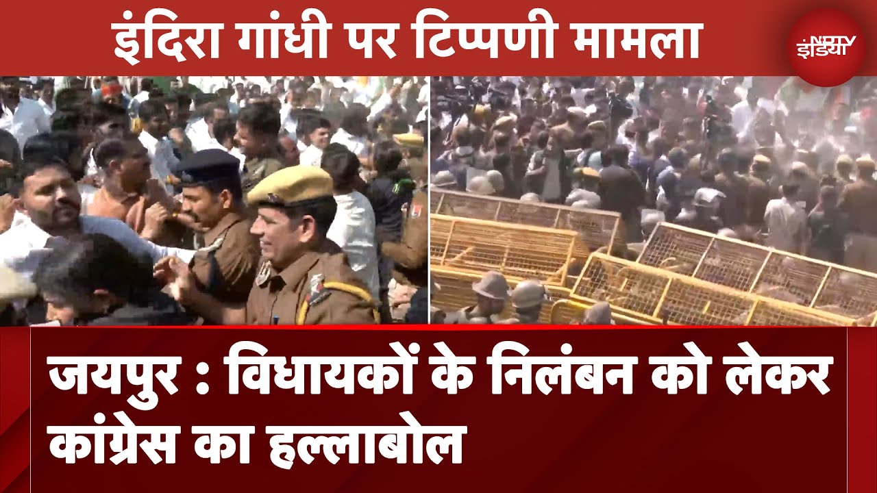 Rajasthan News: जयपुर में विधायकों के निलंबन को लेकर कांग्रेस का हल्लाबोल | BREAKING NEWS Rajasthan News: जयपुर में विधायकों के निलंबन को लेकर कांग्रेस का हल्लाबोल | BREAKING NEWS