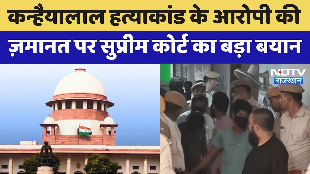 Kanhaiya Lal Tailor's Murder: Kanhaiyalal murder case के आरोपी की ज़मानत पर SC का बड़ा बयान Kanhaiya Lal Tailor's Murder: Kanhaiyalal murder case के आरोपी की ज़मानत पर SC का बड़ा बयान