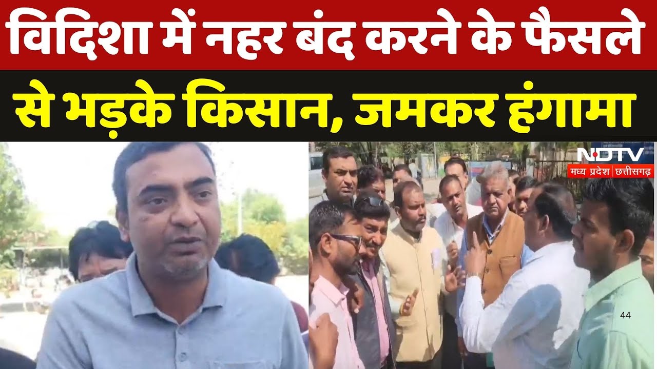 Vidisha में Farmers में नाराजगी, नहर बंद करने के फैसले पर जमकर हंगामा | Madhya Pradesh | Latest News