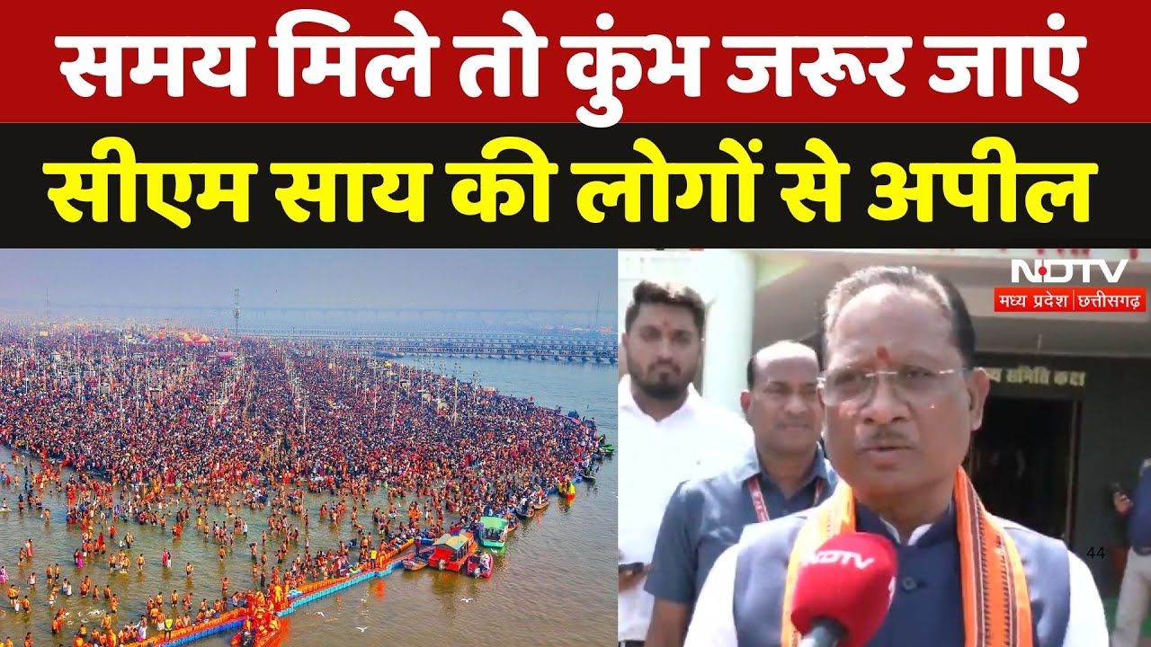 Mahakumbh को लेकर CM Vishnu Deo Sai ने लोगों से की ये अपील, कहा- ऐसा संयोग बार-बार नहीं आता | CG