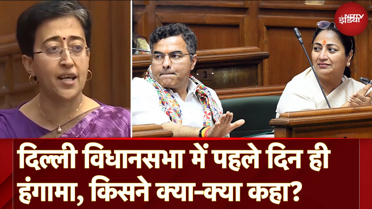 Delhi Assembly Session: विधानसभा में पहले दिन ही हंगामा, CM Rekha Gupta से लेकर Atishi ने क्या कहा? Delhi Assembly Session: विधानसभा में पहले दिन ही हंगामा, CM Rekha Gupta से लेकर Atishi ने क्या कहा?