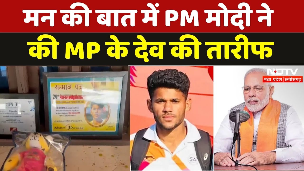 MP के Dev ने रचा इचिहास कि Man Ki Baat में तारीफ करने पर मजबूर हुए PM Modi | Dewas News | NDTV MPCG