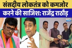 संसदीय लोकतंत्र को कमजोर करने की साजिश: राजेंद्र राठौड़ संसदीय लोकतंत्र को कमजोर करने की साजिश: राजेंद्र राठौड़