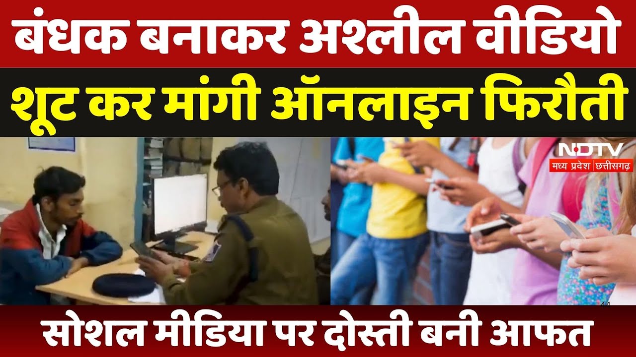 Gwalior News: बंधक बनाकर अश्लील Video Shoot कर मांगी Online फिरौती, Social Media पर दोस्ती बनी आफत