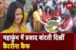 Mahakumbh 2025: पीला सूट, चेहरे पर मुस्कान... जब Katrina Kaif ने बांटा महाकुंभ में प्रसाद |Prayagraj Mahakumbh 2025: पीला सूट, चेहरे पर मुस्कान... जब Katrina Kaif ने बांटा महाकुंभ में प्रसाद |Prayagraj