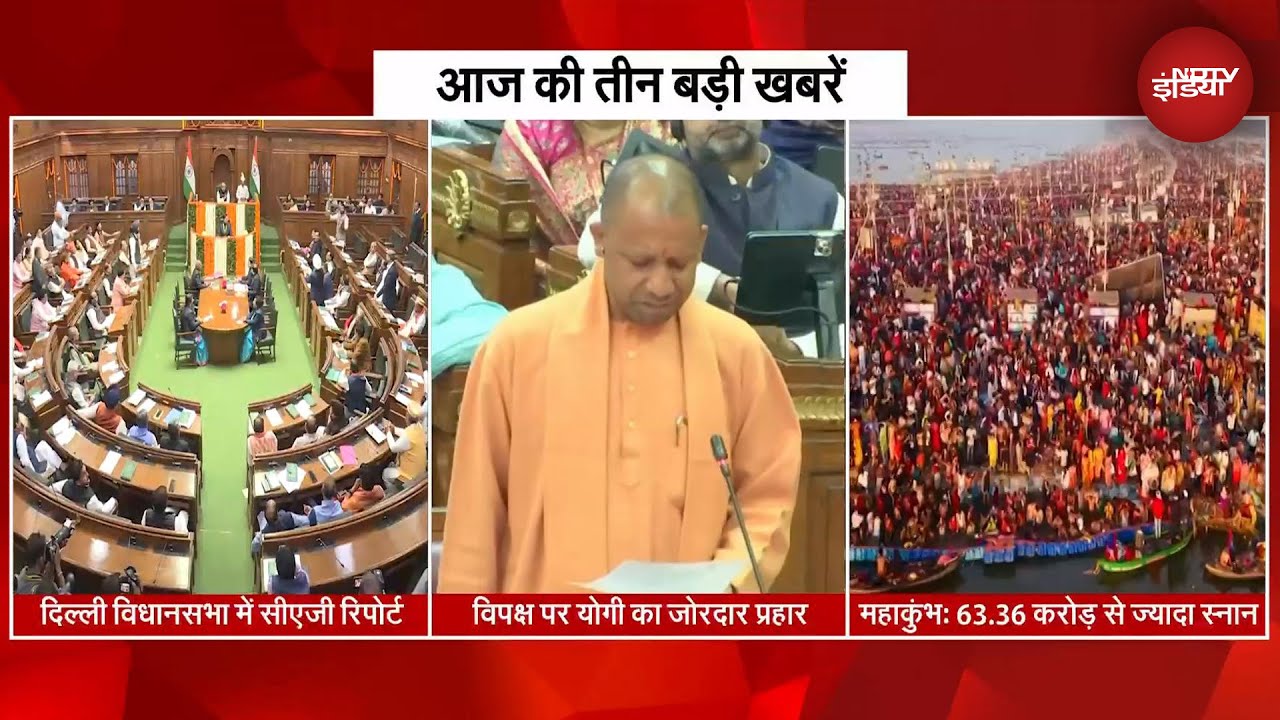 Delhi Assembly में आज पेश होगी 14 CAG Report | Mahakumbh को लेकर विपक्ष पर CM Yogi का जोरदार प्रहार