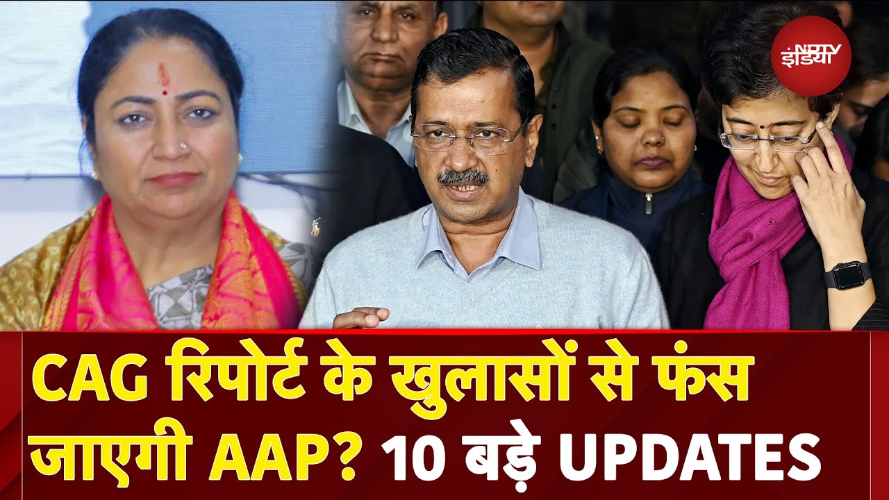 Delhi Assembly Session: CAG Report में क्या होगा? देखें 10 UPDATES | AAP | BJP | CM Rekha | Atishi