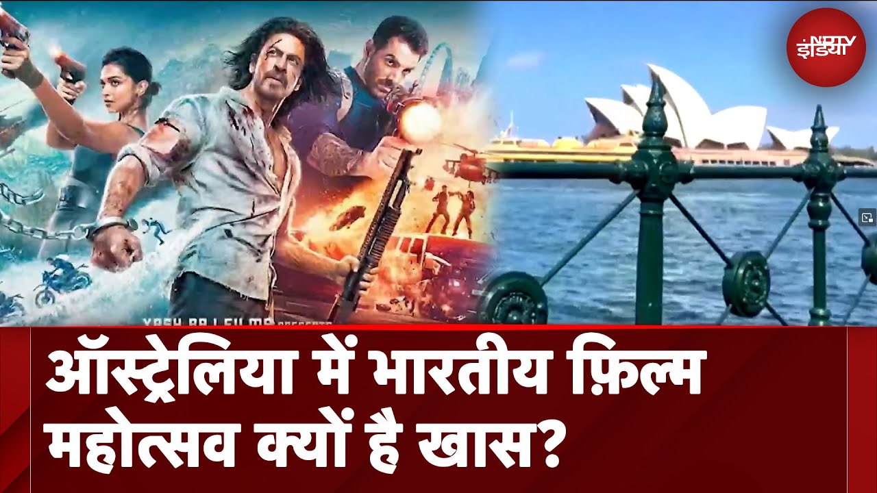 Australia में चल रहा राष्ट्रीय भारतीय फ़िल्म महोत्सव क्यों है खास | NIFFA | Bollywood Australia में चल रहा राष्ट्रीय भारतीय फ़िल्म महोत्सव क्यों है खास | NIFFA | Bollywood