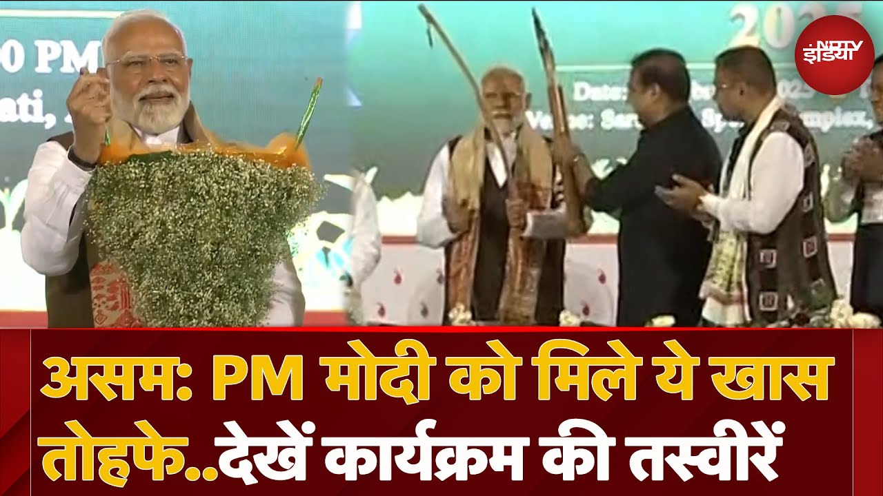 PM Modi Assam Visit: उत्सव में शामिल हुए पीएम मोदी को तोहफे में मिली Organic Tea