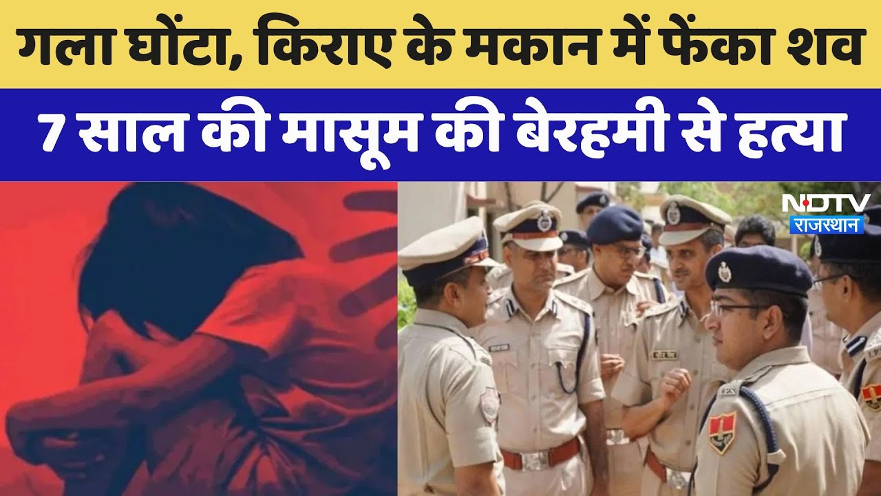 Rajasthan:Jaipur में 7 साल की मासूम की बेरहमी से हत्या, तौलिये से घोंटा गला, किराए के मकान में फेंका