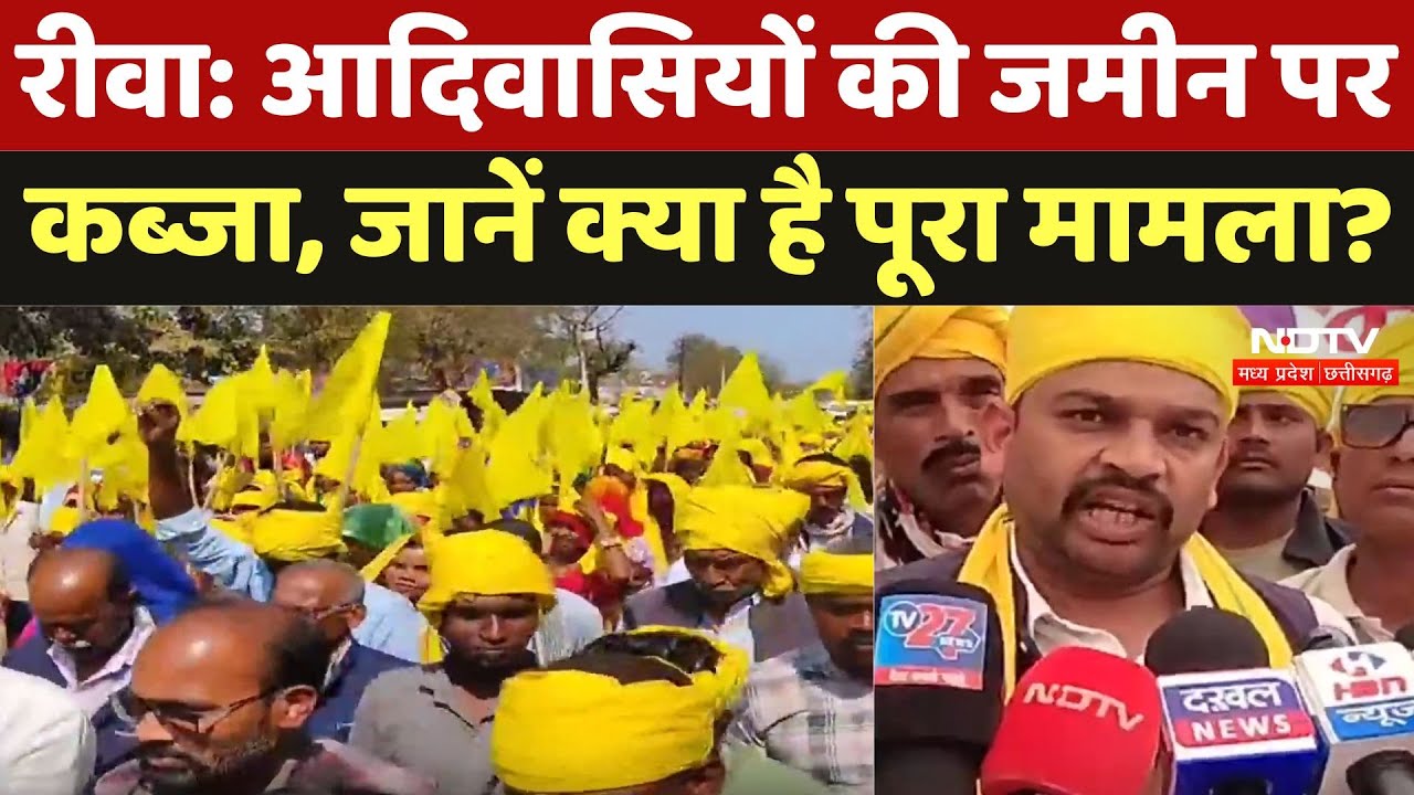 Rewa News : आदिवासियों की जमीन पर कब्जा, जानें क्या है पूरा मामला?