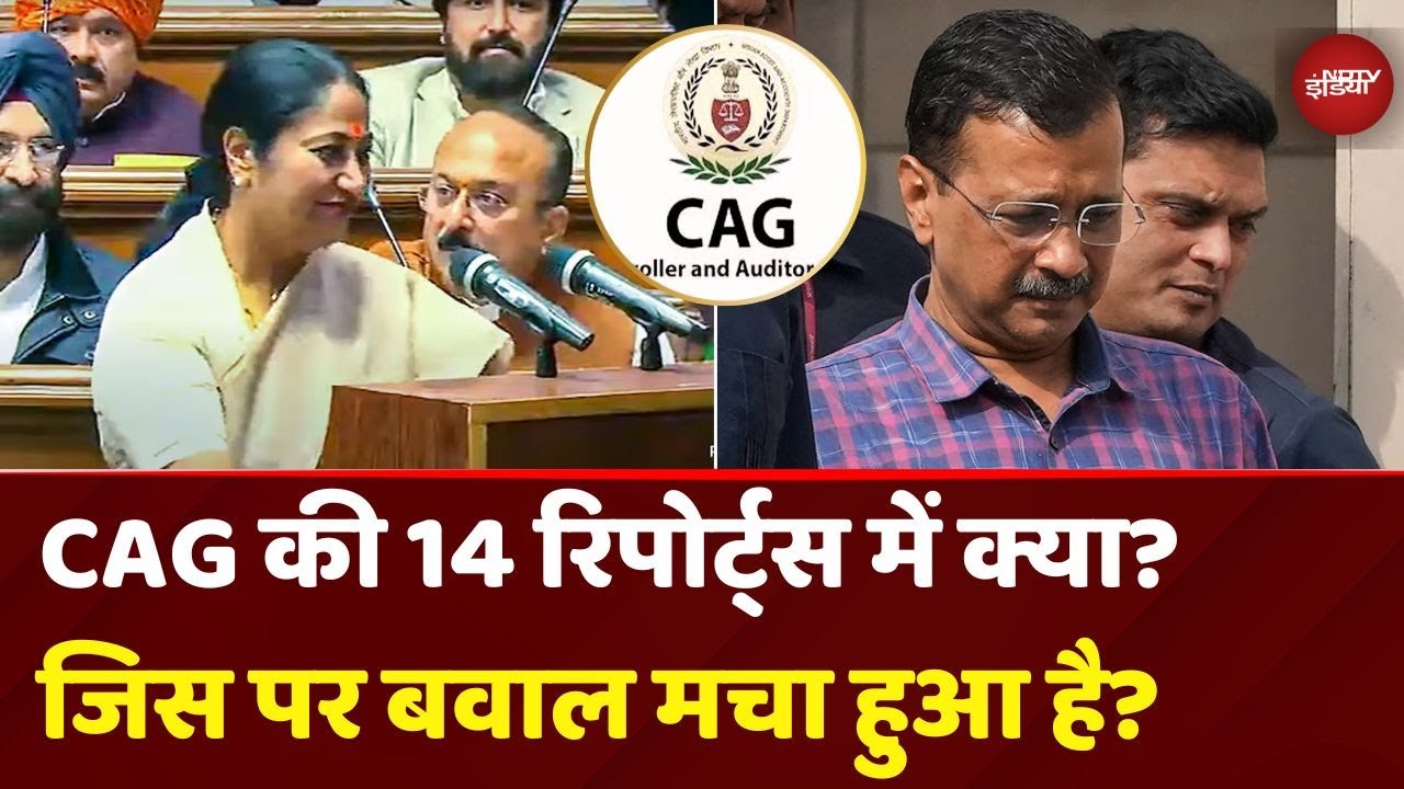 Delhi Assembly Session: CAG की 14 रिपोर्ट्स में ऐसा क्या है? जिस पर बवाल मचा हुआ है?