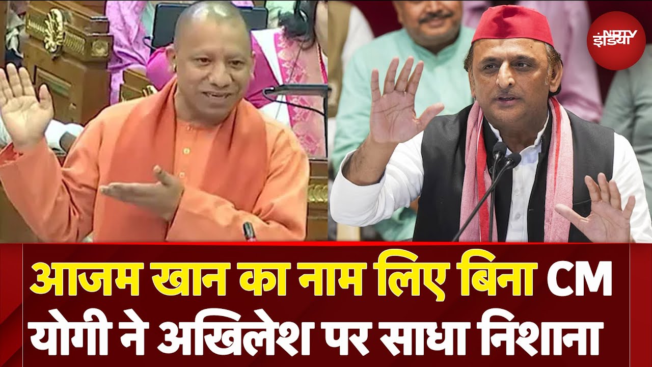 CM Yogi ने Azam Khan का नाम लिए बगैर सदन में Akhilesh Yadav पर कर दिया करारा वार | UP News