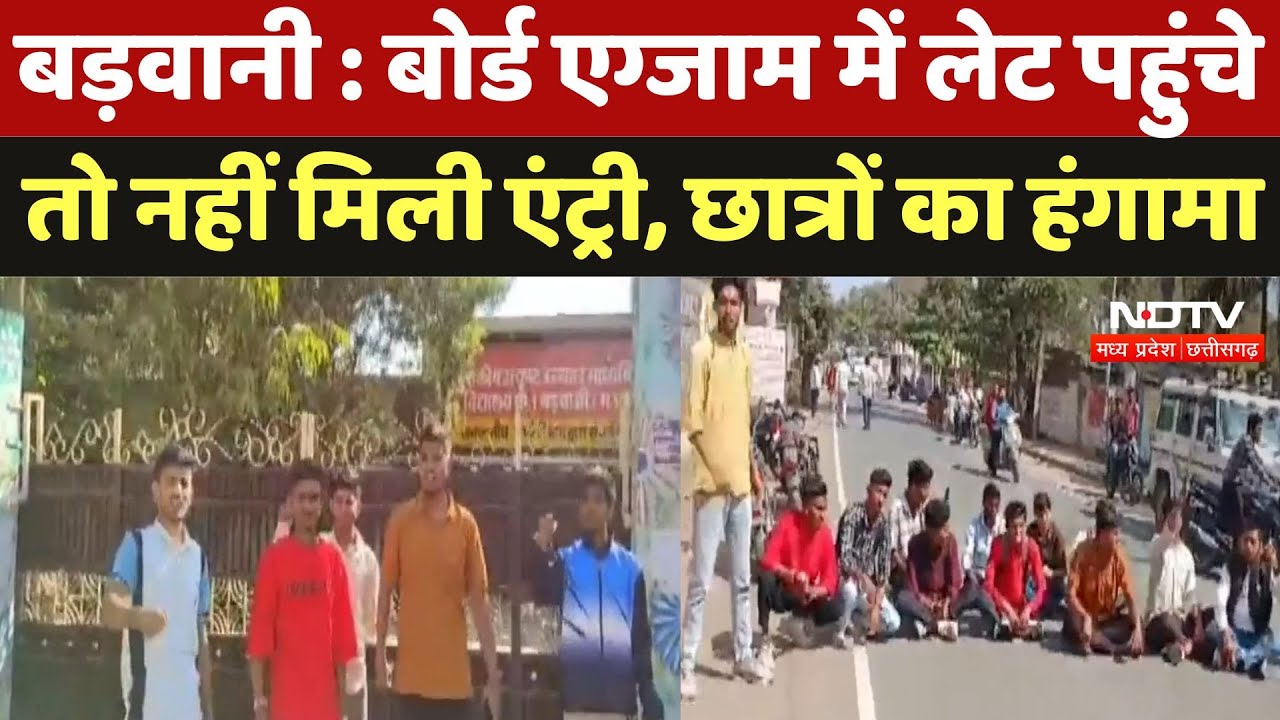 Barwani News : Board Exam में लेट पहुंचे तो नहीं मिली एंट्री, छात्रों का हंगामा